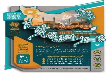بزرگترین جشنواره دستاوردها و توانمندی های دانشجویان دانشگاه پیام نور کل کشور به میزبانی دانشگاه پیام نور استان اصفهان و در شهر اصفهان برگزار می گردد.