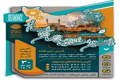 بزرگترین جشنواره دستاوردها و توانمندی های دانشجویان دانشگاه پیام نور کل کشور به میزبانی دانشگاه پیام نور استان اصفهان و در شهر اصفهان برگزار می گردد.