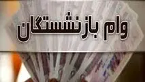 زمان واریز وام ۲۰ میلیون تومانی بازنشستگان اعلام شد