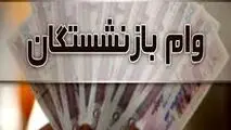 زمان واریز وام ۲۰ میلیون تومانی بازنشستگان اعلام شد