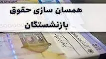 پرداخت «حقوق بازنشستگان» از سال آینده با افزایش ۴۰ درصدی ، تعیین مبلغ متناسب سازی مرحله اول حقوق بازنشستگان