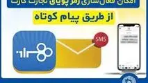 امکان فعال‌سازی رمزپویای تجارت کارت از طریق ارسال پیام کوتاه