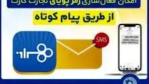 امکان فعال‌سازی رمزپویای تجارت کارت از طریق ارسال پیام کوتاه