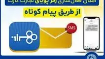 امکان فعال‌سازی رمزپویای تجارت کارت از طریق ارسال پیام کوتاه