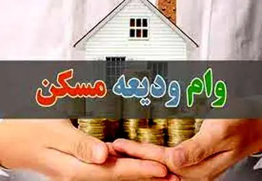 وام ودیعه مسکن دو برابر شد