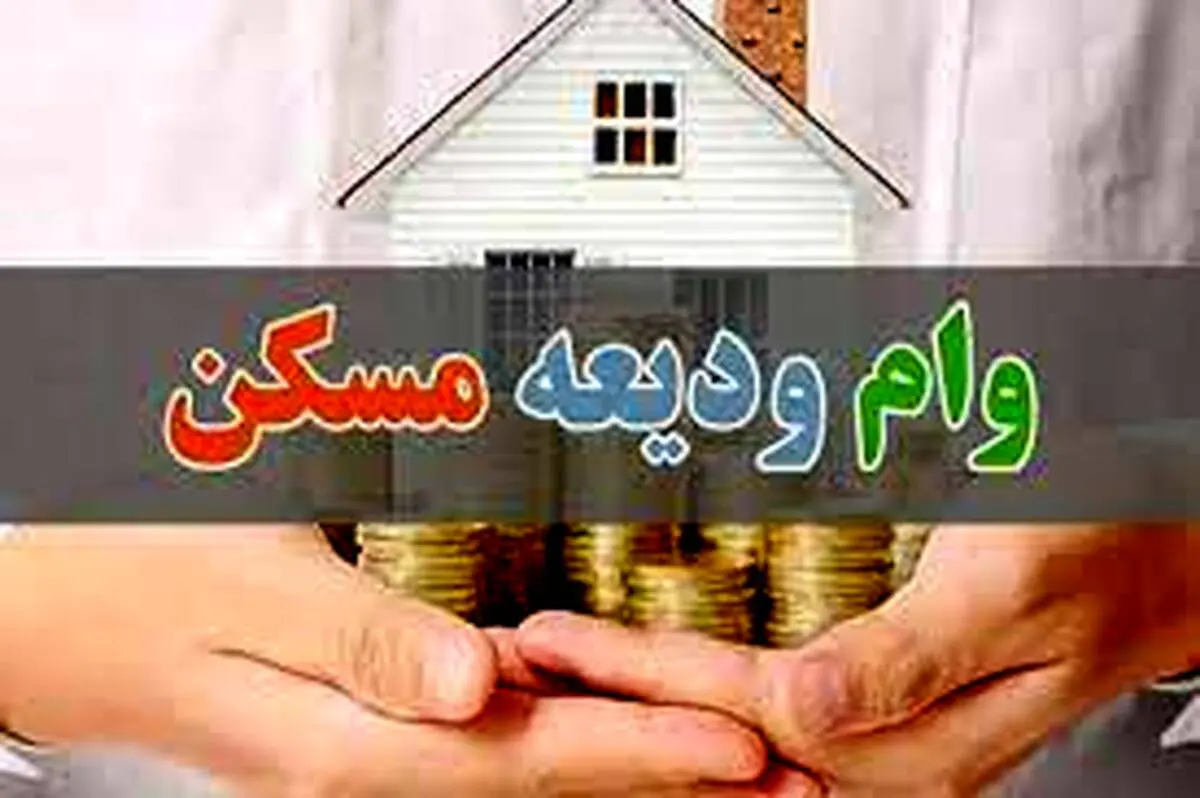 وام ودیعه مسکن دو برابر شد