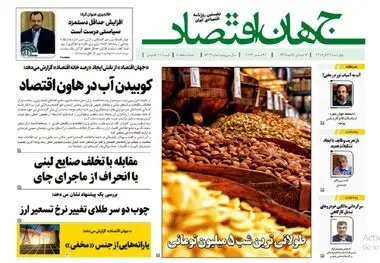 آرشیو روزنامه جهان اقتصاد شماره 8304