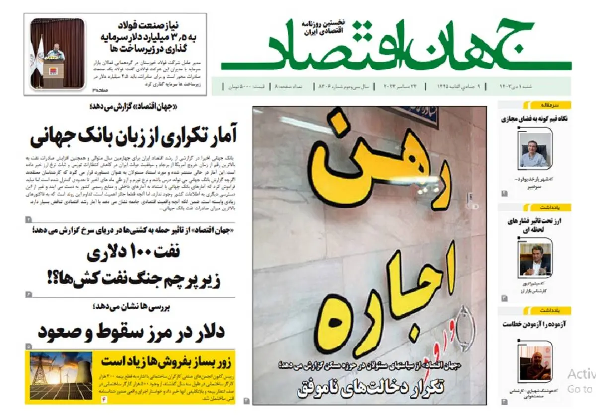 آرشیو روزنامه جهان اقتصاد شماره 8306