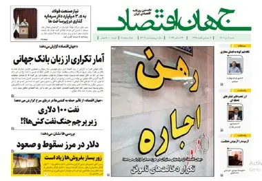 آرشیو روزنامه جهان اقتصاد شماره 8306