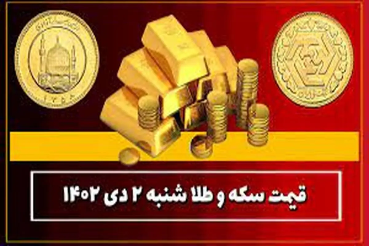 قیمت سکه و طلا امروز شنبه ۲ دی جدول