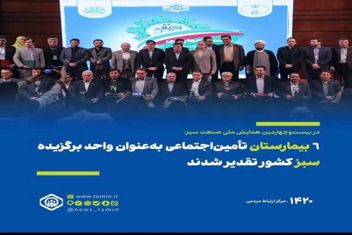 ۶ بیمارستان تأمین‌اجتماعی به‌عنوان واحد برگزیده سبز کشور تقدیر شدند