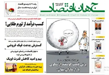 آرشیو روزنامه جهان اقتصاد شماره 8307