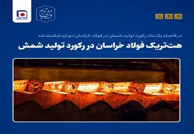 هت‌تریک فولاد خراسان در شکست رکورد تولید شمش