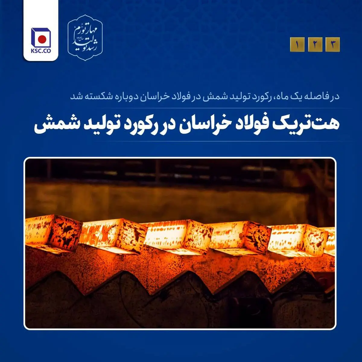 هت‌تریک فولاد خراسان در شکست رکورد تولید شمش