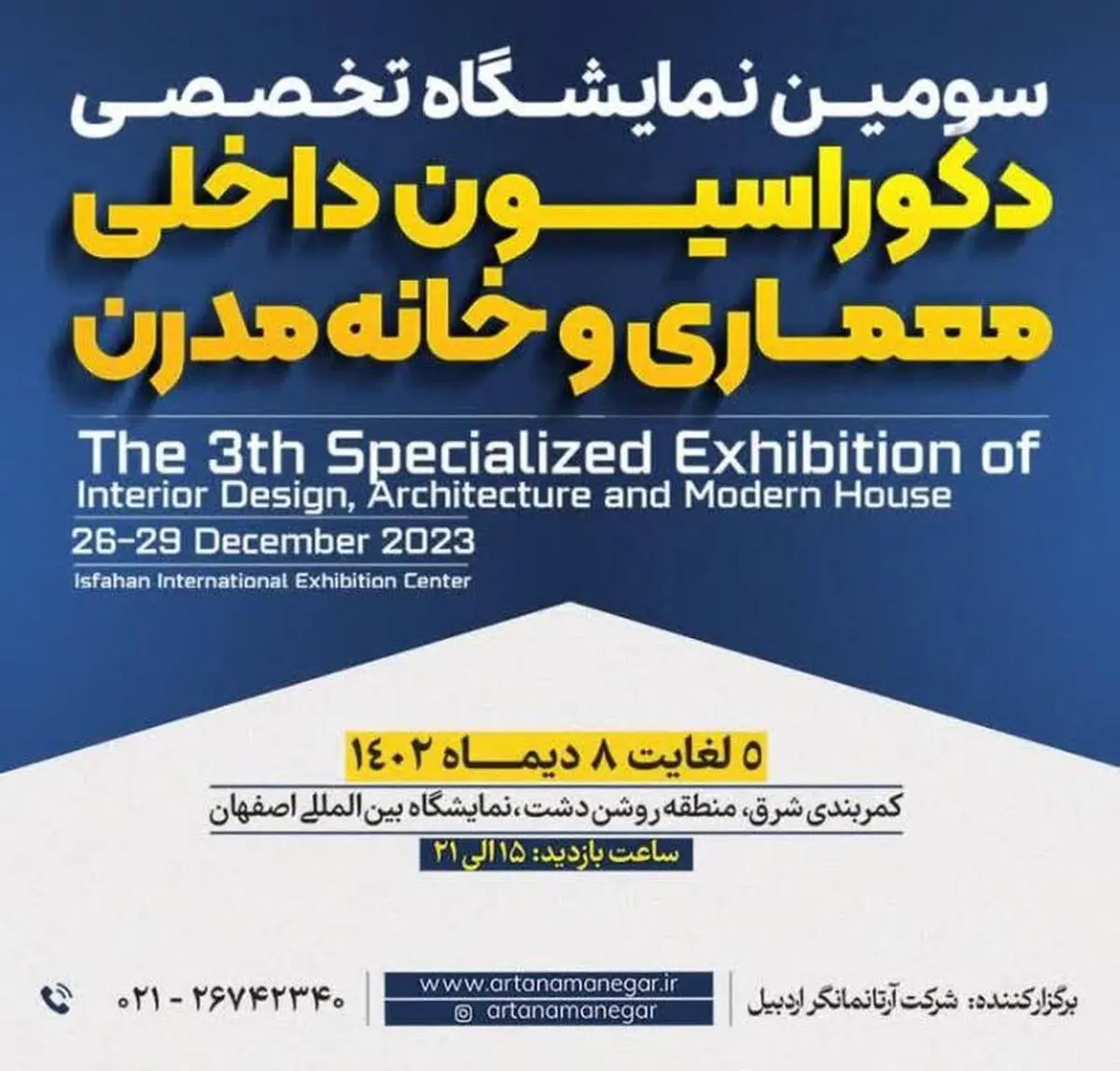 سومین نمایشگاه تخصصی دکوراسیون داخلی، معماری و خانه مدرن، فرصت خلاقیت و تحول