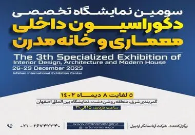 سومین نمایشگاه تخصصی دکوراسیون داخلی، معماری و خانه مدرن، فرصت خلاقیت و تحول