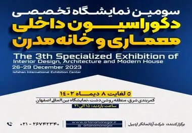 سومین نمایشگاه تخصصی دکوراسیون داخلی، معماری و خانه مدرن، فرصت خلاقیت و تحول