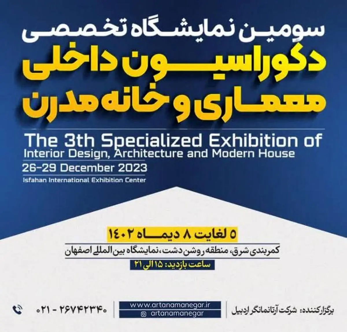 سومین نمایشگاه تخصصی دکوراسیون داخلی، معماری و خانه مدرن، فرصت خلاقیت و تحول