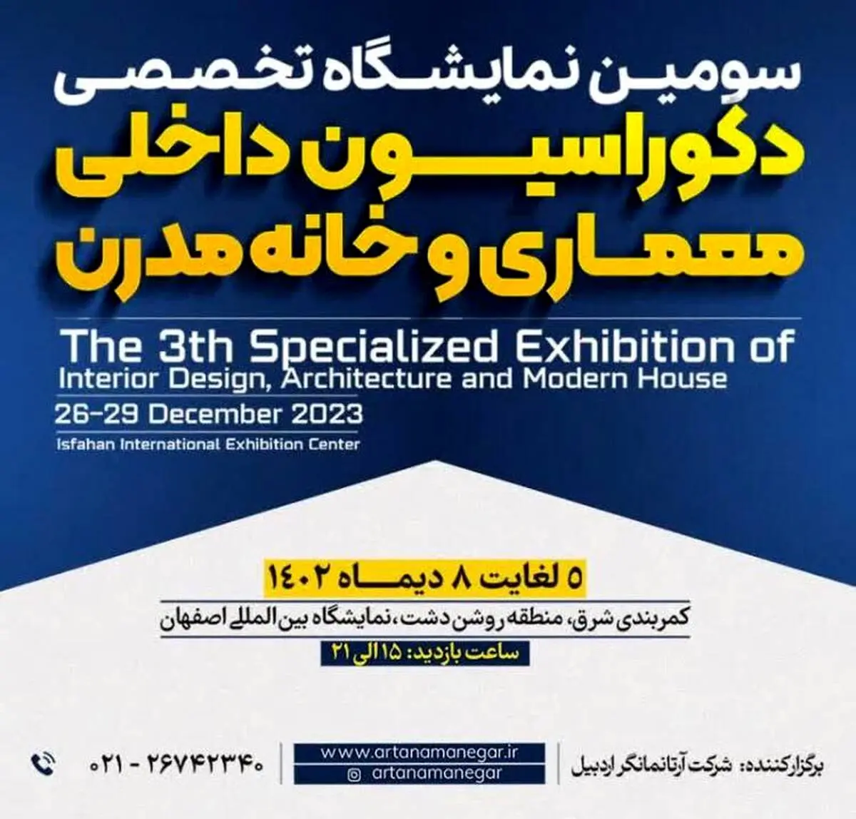 سومین نمایشگاه تخصصی دکوراسیون داخلی، معماری و خانه مدرن، فرصت خلاقیت و تحول