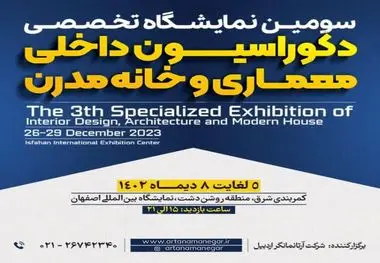 سومین نمایشگاه تخصصی دکوراسیون داخلی، معماری و خانه مدرن، فرصت خلاقیت و تحول