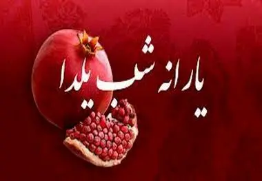 یارانه شب یلدا به چه کسانی تعلق میگیرد