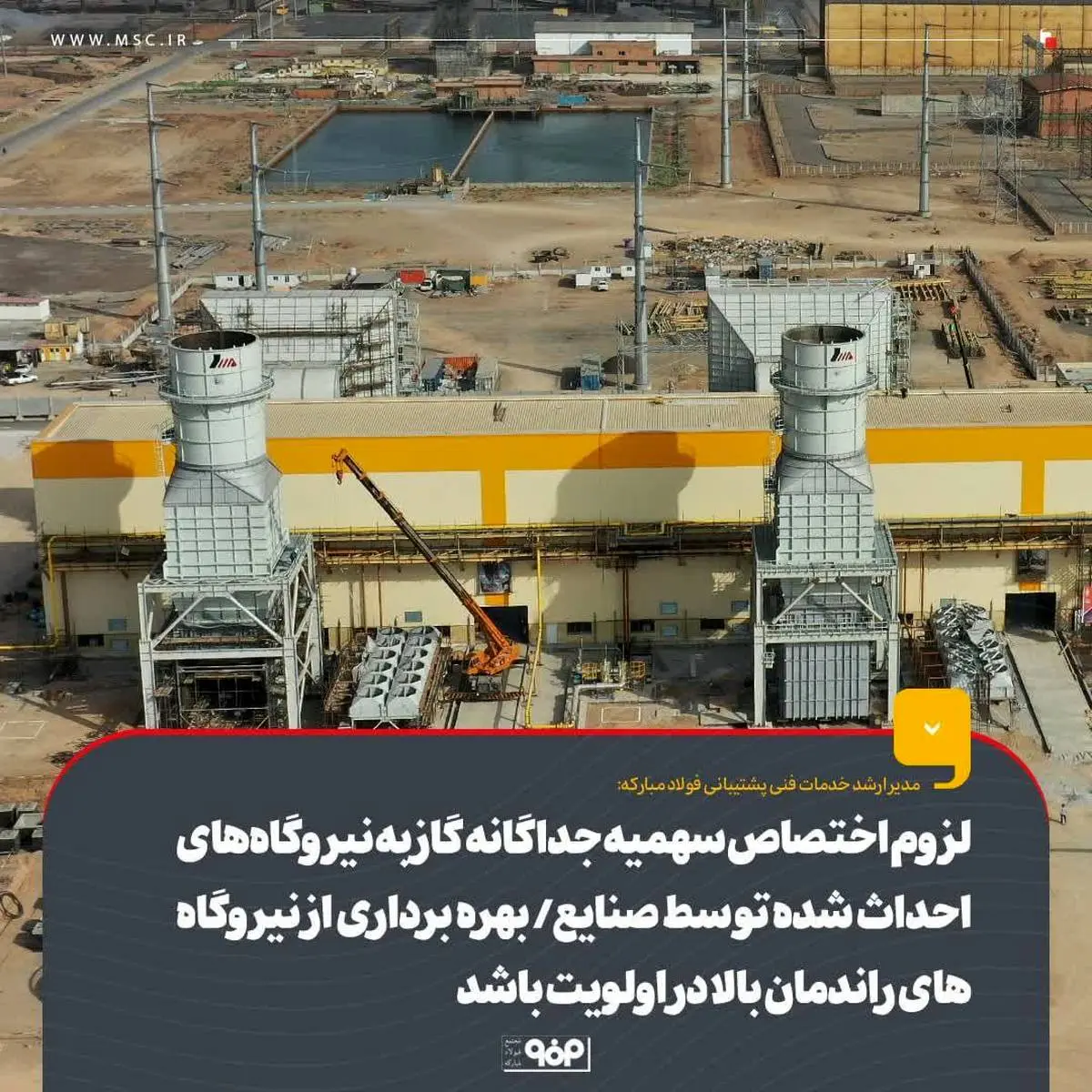 لزوم اختصاص سهمیه جداگانه گاز به نیروگاههای احداث شده توسط صنایع ، بهره برداری از نیروگاههای راندمان بالا در اولویت باشد