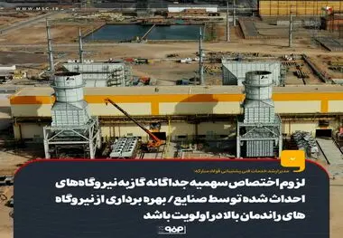 لزوم اختصاص سهمیه جداگانه گاز به نیروگاه‌های احداث شده توسط صنایع ، بهره برداری از نیروگاه‌های راندمان بالا در اولویت باشد