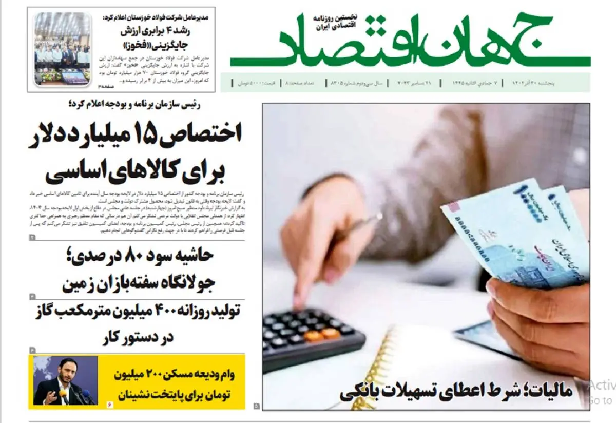 آرشیو روزنامه جهان اقتصاد شماره 8305