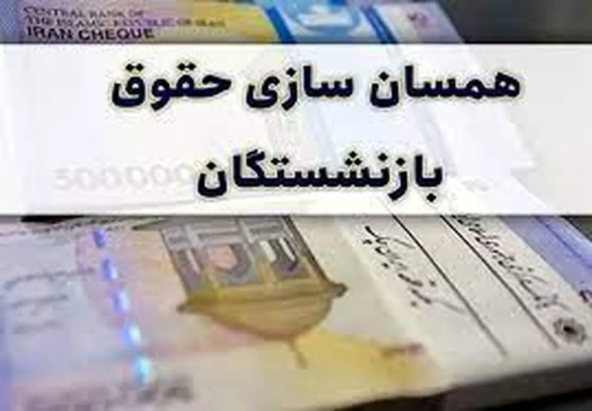 حداقل حقوق بازنشستگان سال ۱۴۰۳ مشخص شد ، حقوق بازنشستگان ۱۴۰۳ چقدر می شود؟