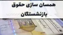 حداقل حقوق بازنشستگان سال ۱۴۰۳ مشخص شد ، حقوق بازنشستگان ۱۴۰۳ چقدر می شود؟