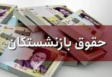 میزان افزایش حقوق بازنشستگان کم شد!  ، حق اولاد و عائله مندی چقدر زیاد شد؟