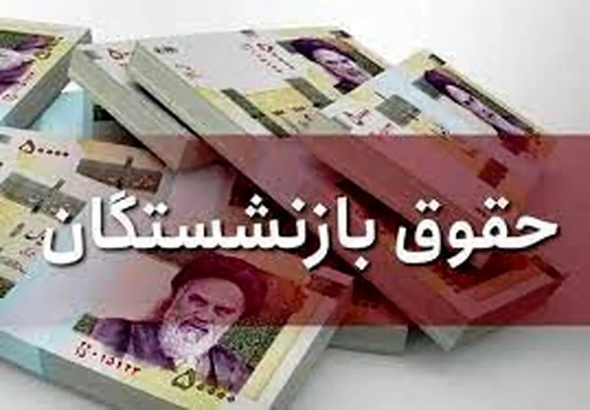 میزان افزایش حقوق بازنشستگان کم شد!  ، حق اولاد و عائله مندی چقدر زیاد شد؟