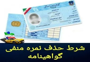 نمره منفی گواهینامه چگونه پاک می شود؟
