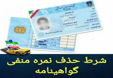 نمره منفی گواهینامه چگونه پاک می شود؟