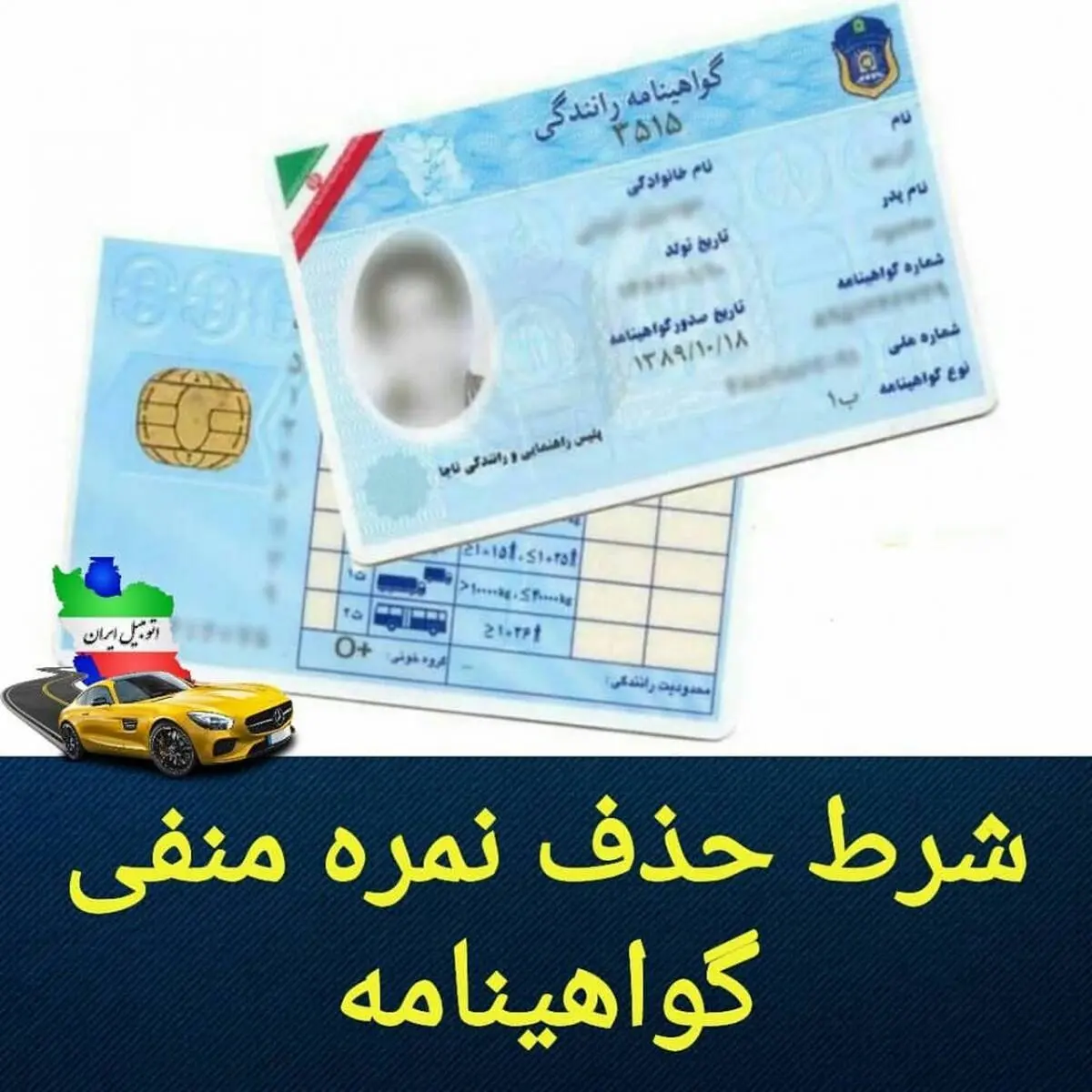 نمره منفی گواهینامه چگونه پاک می شود؟