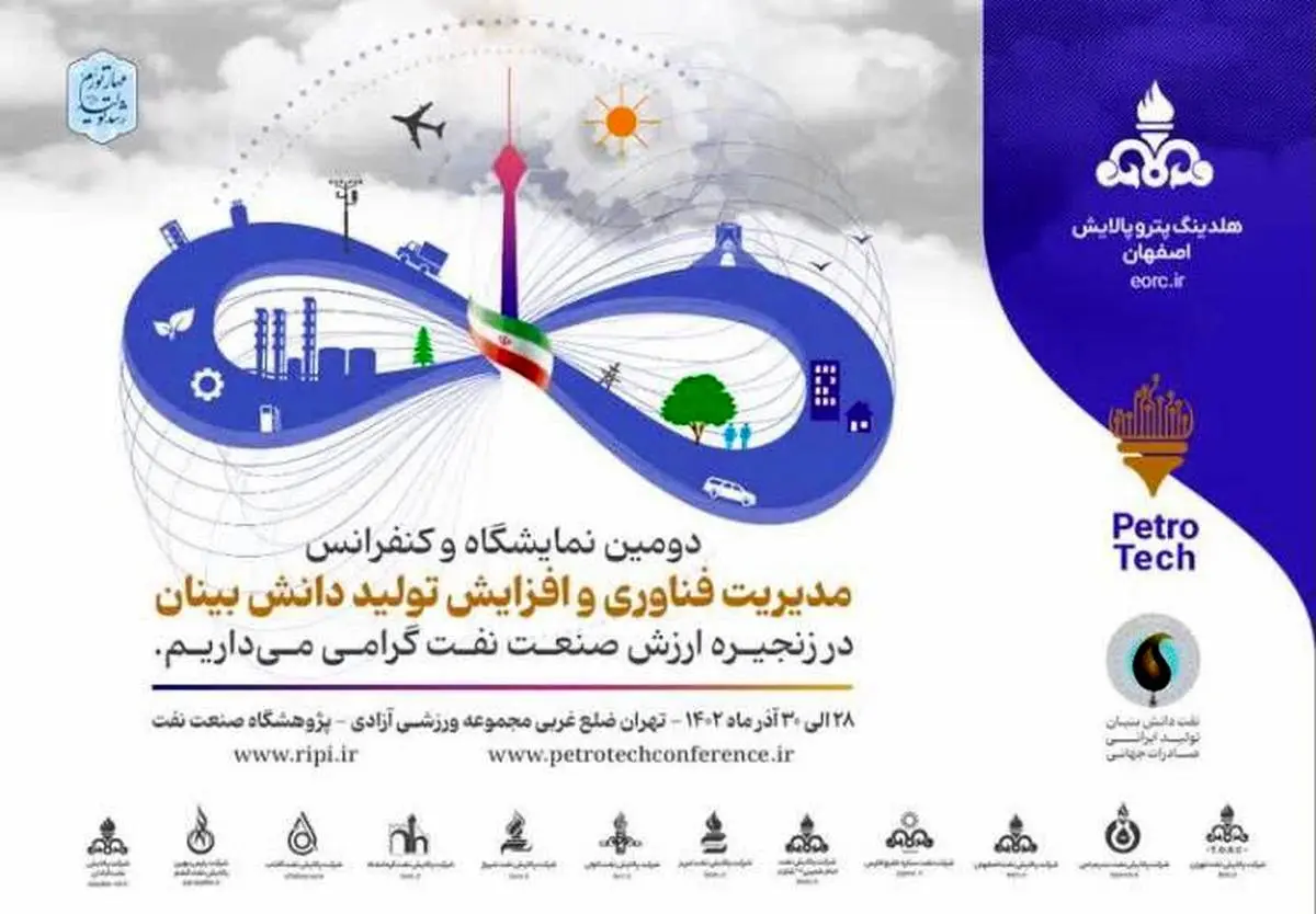 حضور هلدینگ پتروپالایش اصفهان در دومین رویداد پتروتک