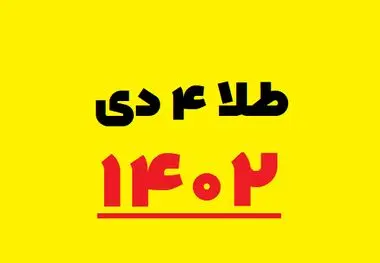 قیمت سکه و طلا امروز دوشنبه ۴دی