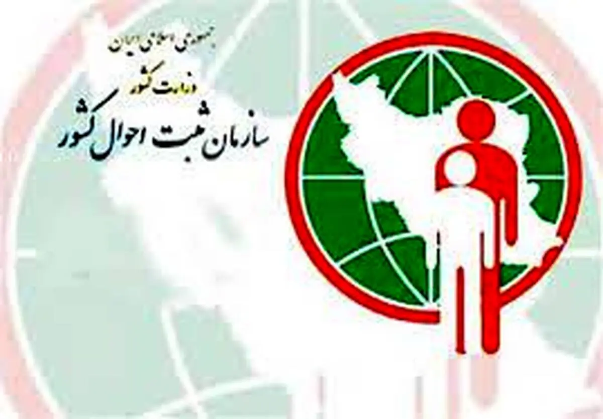 الکترونیکی شدن گواهی‌های ولادت و فوت؛ بزودی