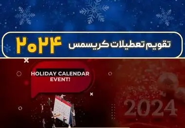 تقویم تعطیلی فارکس برای کریسمس ۲۰۲۴