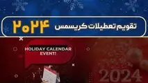 تقویم تعطیلی فارکس برای کریسمس ۲۰۲۴