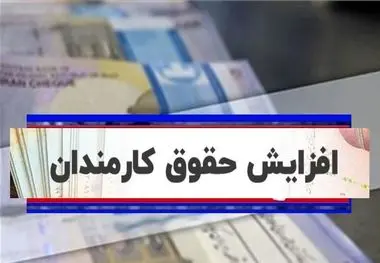 افزایش حقوق ۵۰ درصدی کارکنان دولت کلید خورد