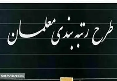افزایش حقوق معلمان تا ۹۰ درصد تصویب شد