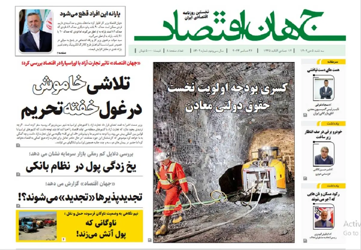 آرشیو روزنامه جهان اقتصاد شماره 8309