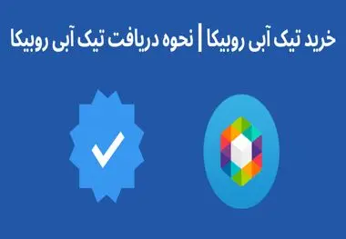 تیک آبی روبیکا چیست و نحوه دریافت آن