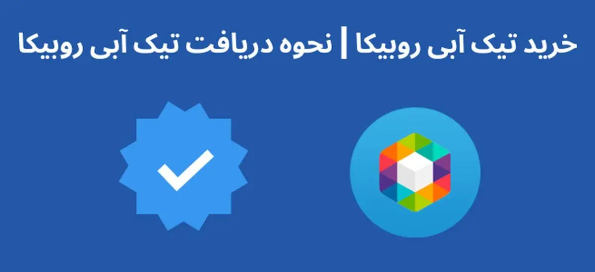 تیک آبی روبیکا چیست و نحوه دریافت آن