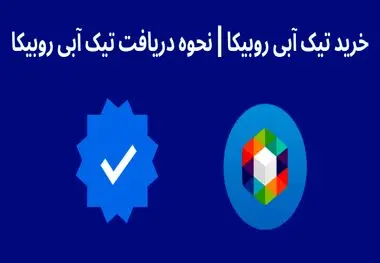 تیک آبی روبیکا چیست و نحوه دریافت آن