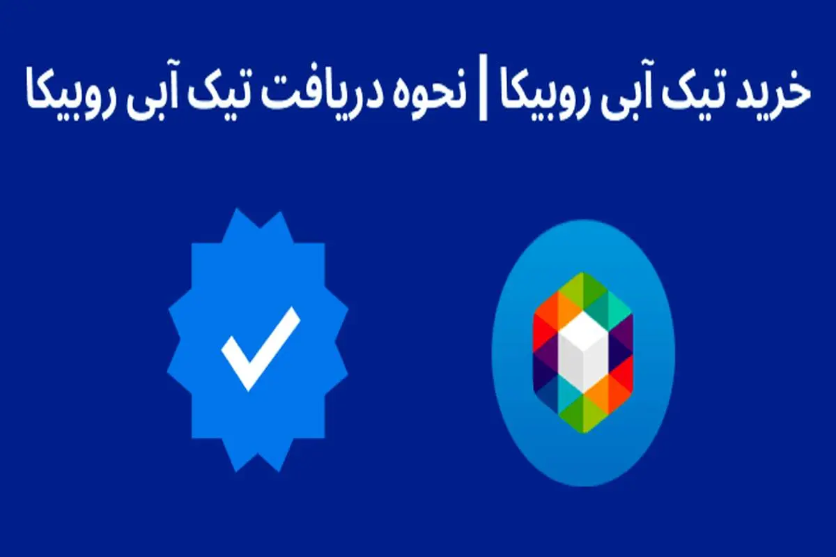 تیک آبی روبیکا چیست و نحوه دریافت آن