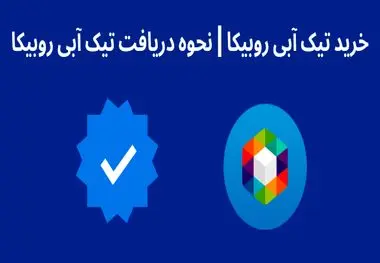 تیک آبی روبیکا چیست و نحوه دریافت آن