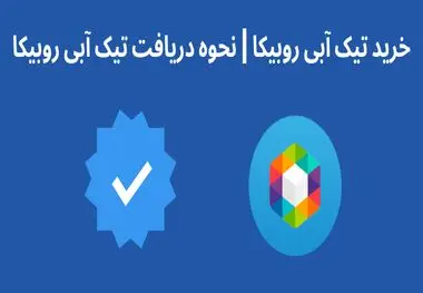 تیک آبی روبیکا چیست و نحوه دریافت آن