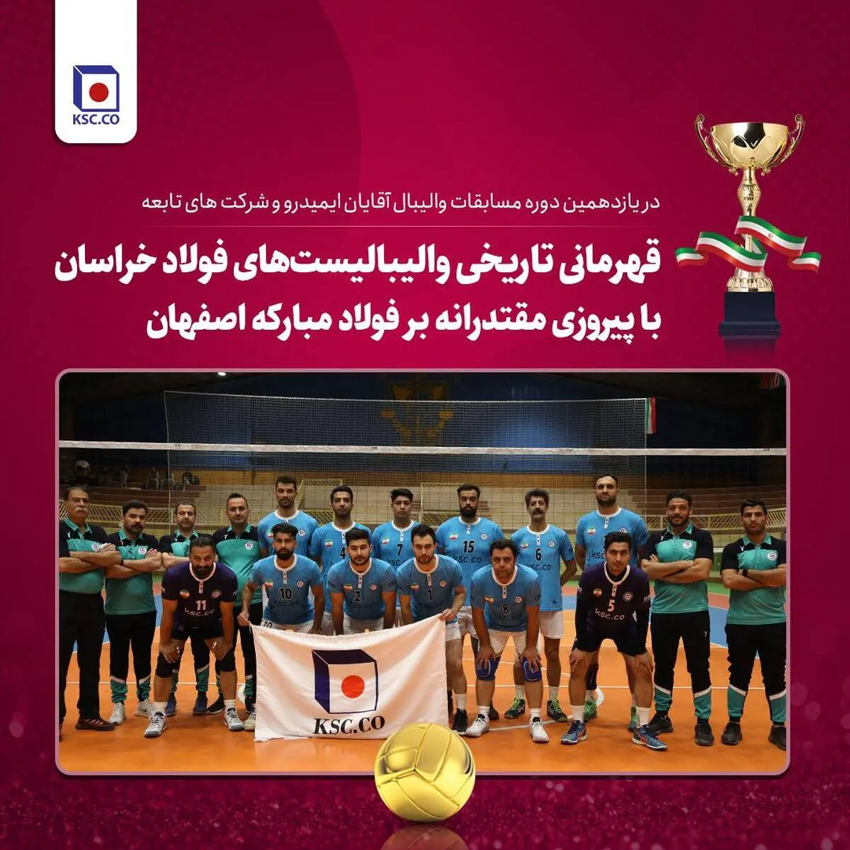 قهرمانی تاریخی والیبالیست‌های فولاد خراسان با پیروزی مقتدرانه بر فولاد مبارکه اصفهان